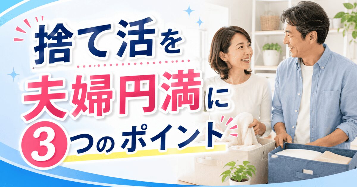 捨て活を夫婦円満に進める3つのポイント