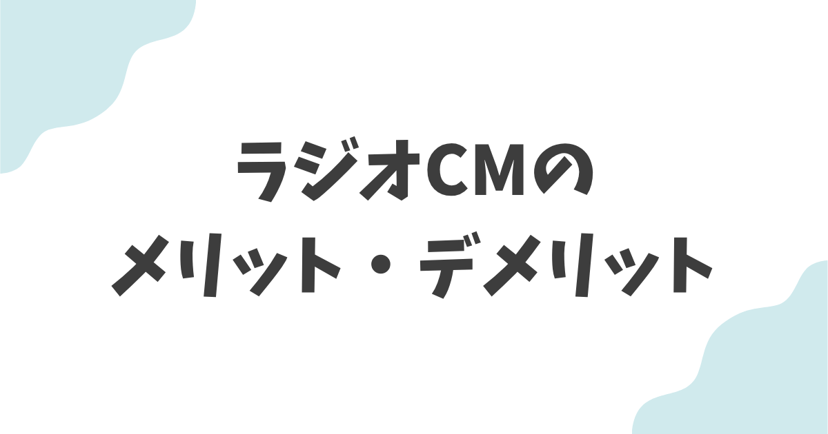 ラジオCMのメリット・デメリット