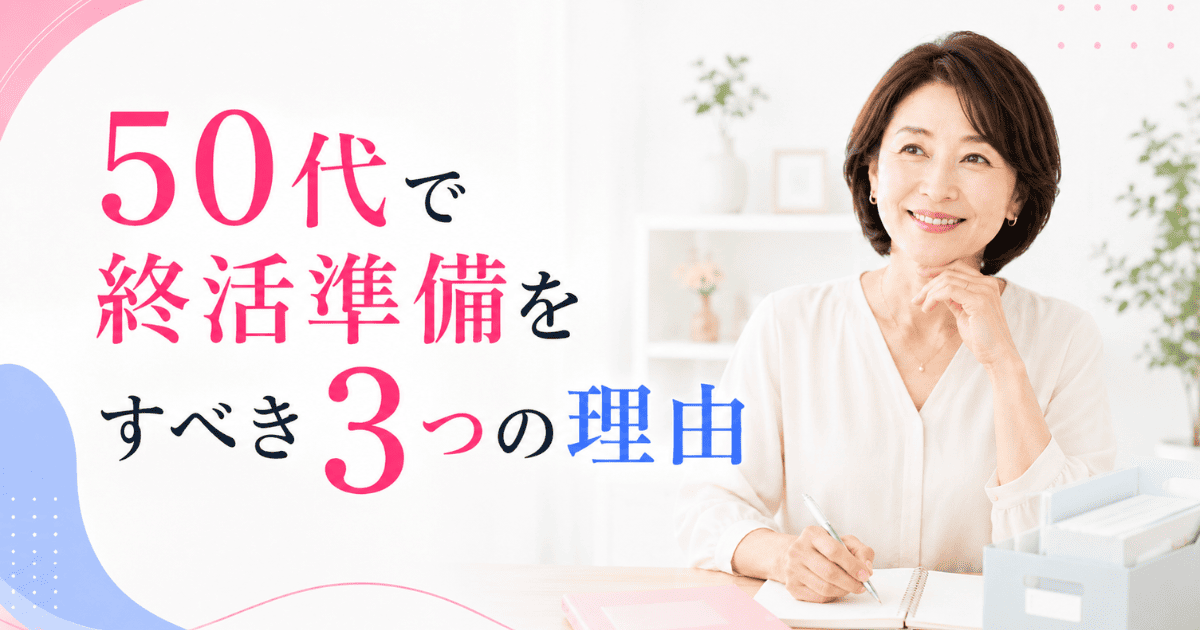 50代で終活準備をすべき3つの理由