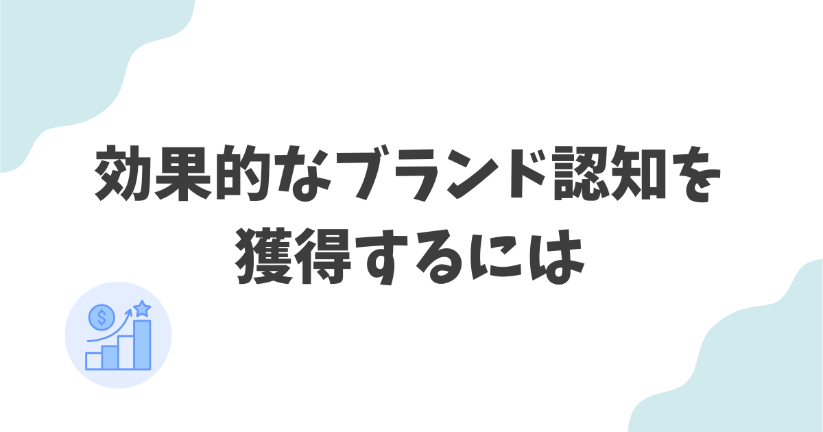 効果的なブランド認知を獲得するには