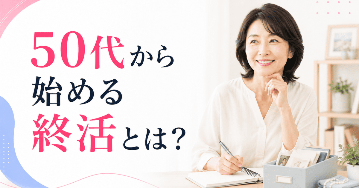 50代から始める終活とは？