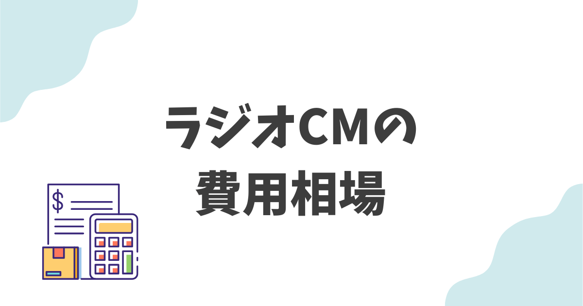 ラジオCMの費用相場
