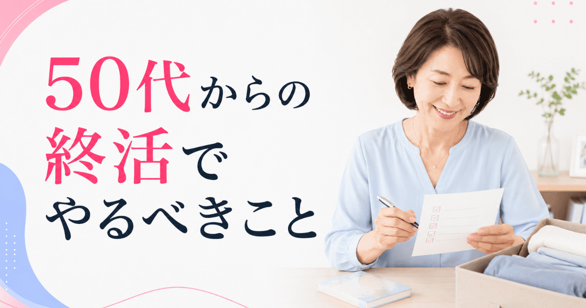50代からの終活でやるべきこと