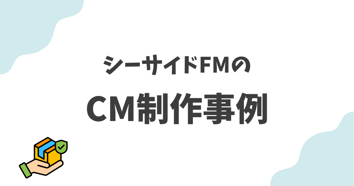 金沢シーサイドFMでのCM制作事例3選