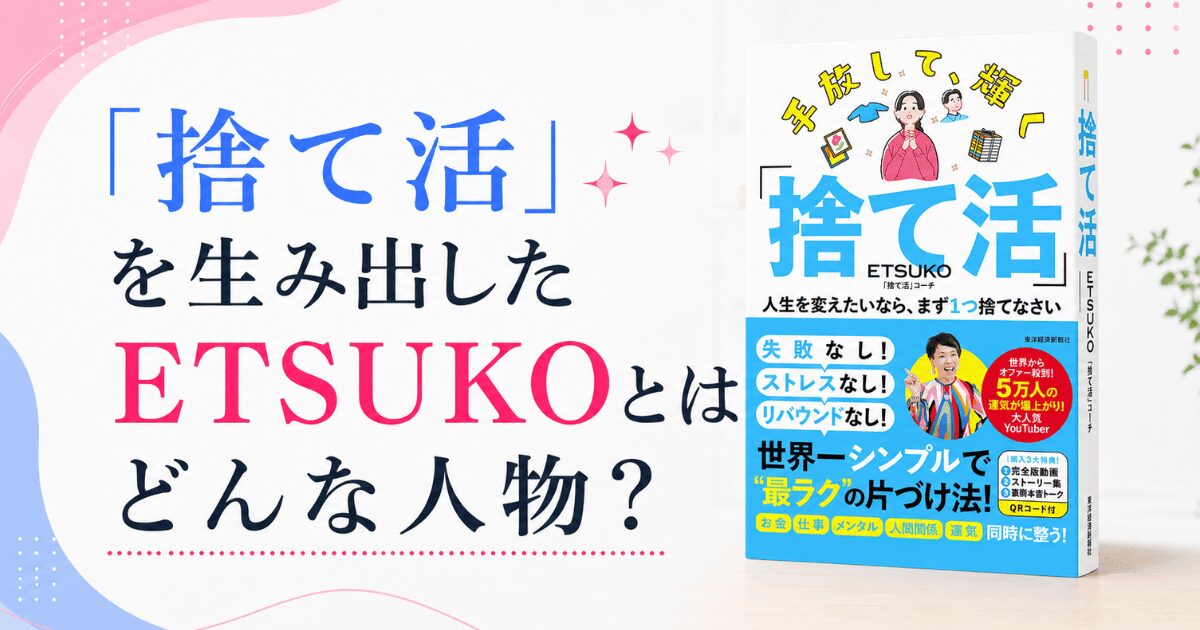 「捨て活」を生み出したETSUKOとはどんな人物？