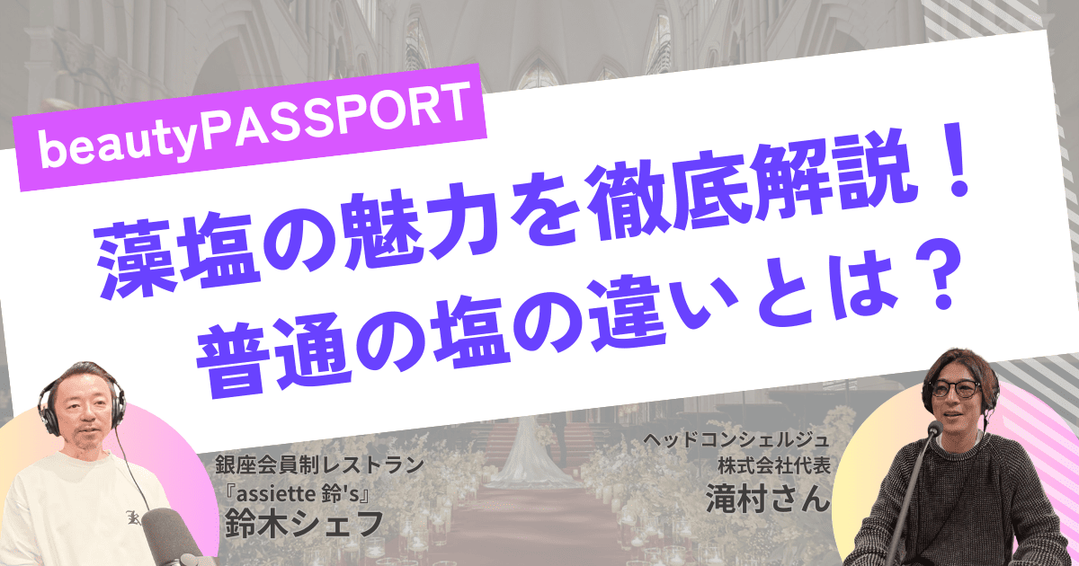 藻塩とは？普通の塩との違い・美容や健康効果・料理別の使い方を現役シェフが解説