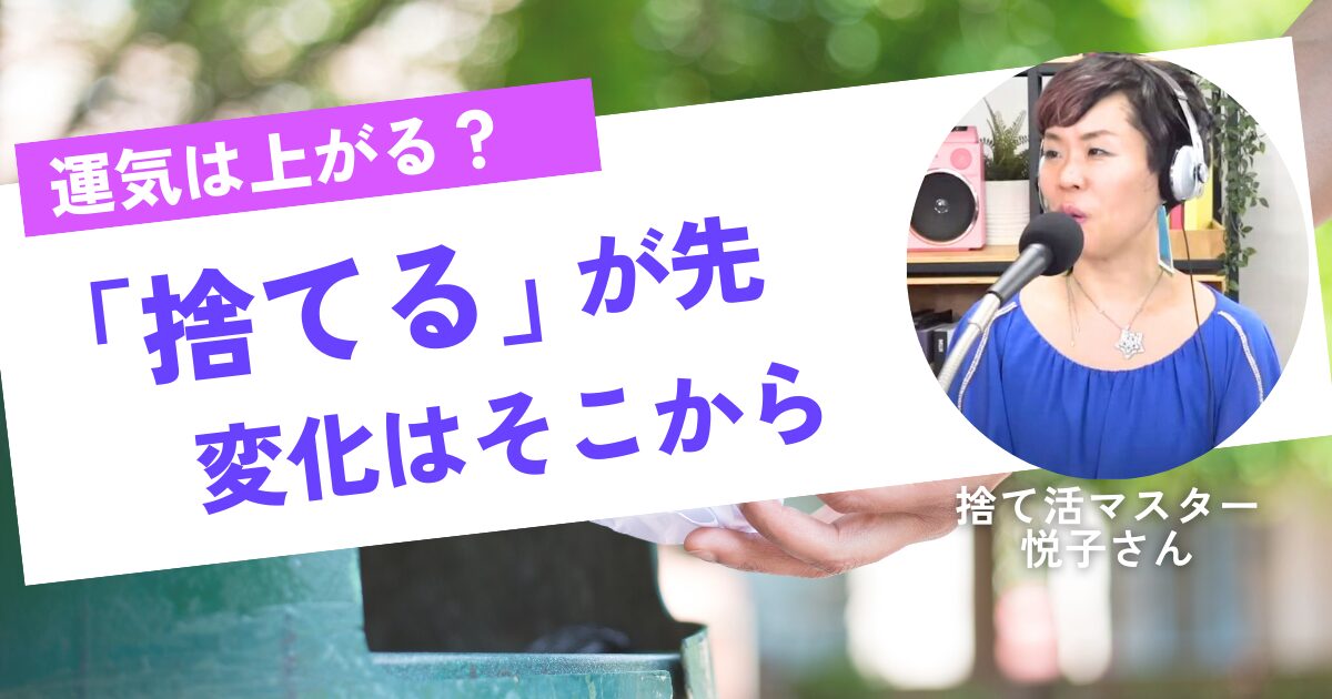 捨て活で運気アップ！40代から始める人生が変わる片付け術