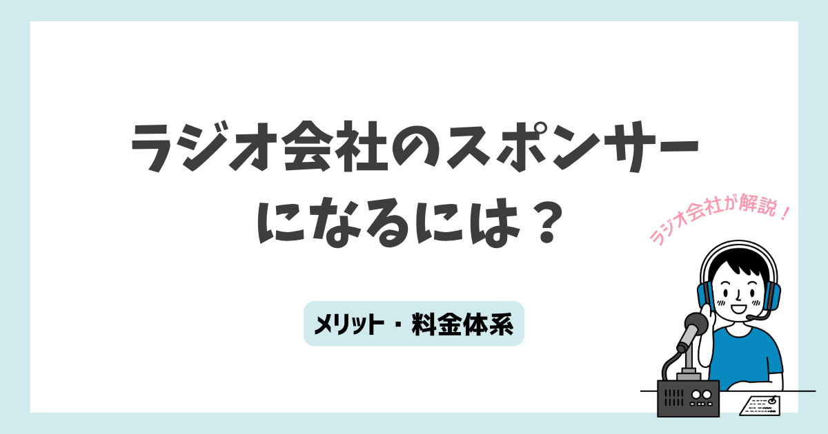 ラジオのスポンサーになるには?メリット・料金体系をラジオ会社が解説