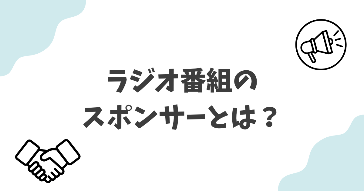 ラジオ番組のスポンサーとは
