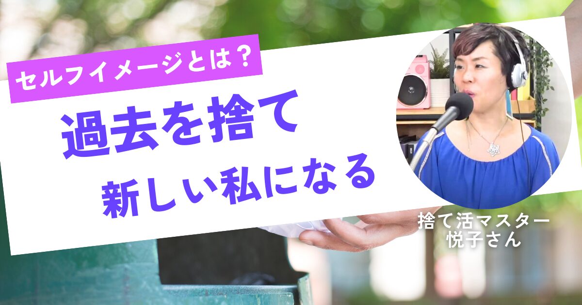 「セルフイメージを書き換えよう！」捨て活でセルフイメージが変わる理由｜40代・50代から人生を整える習慣