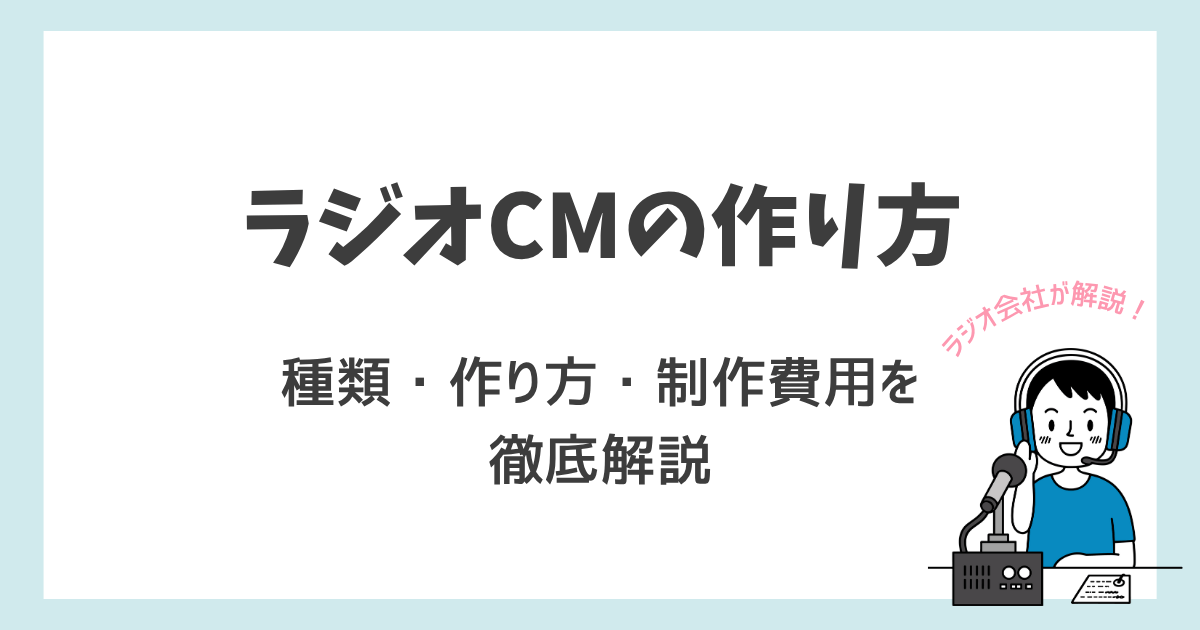 ラジオCMの種類や作り方・制作費用や仕組みを徹底解説