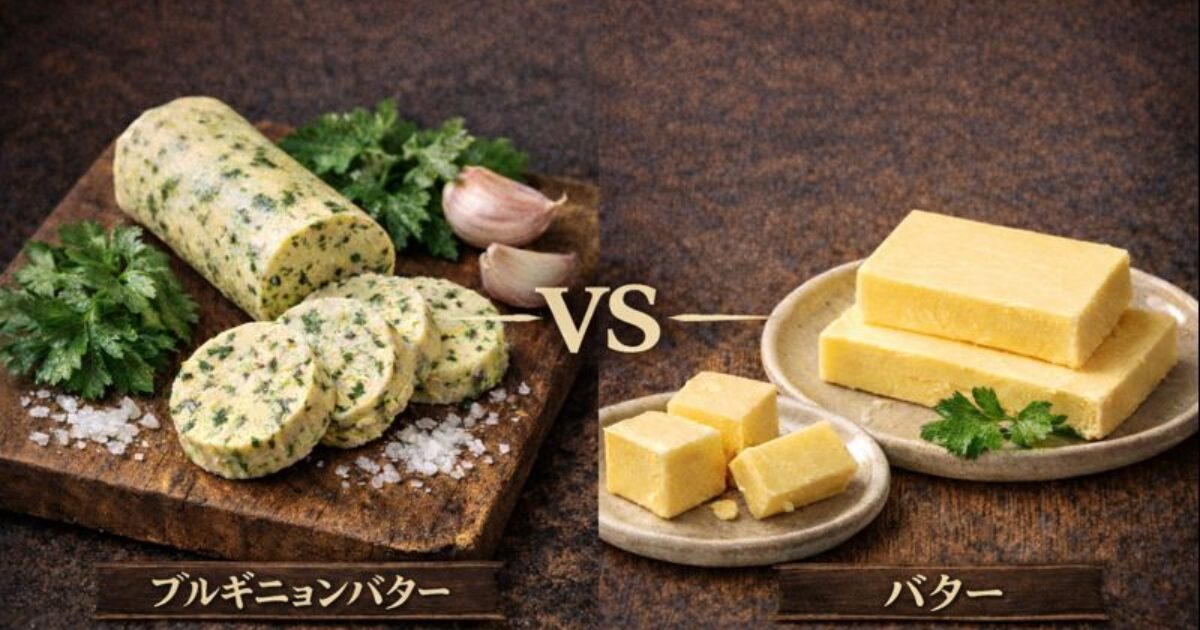 ブルギニョンバターとは？他のバターと何が違う？