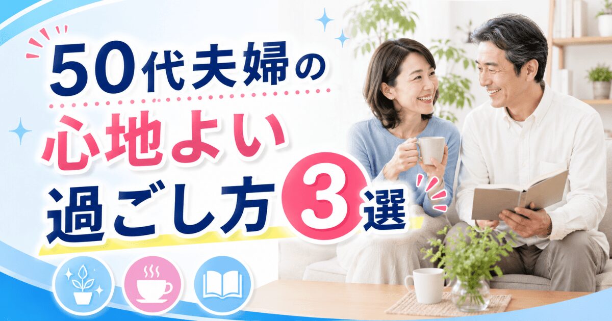 50代夫婦の心地よい過ごし方3選