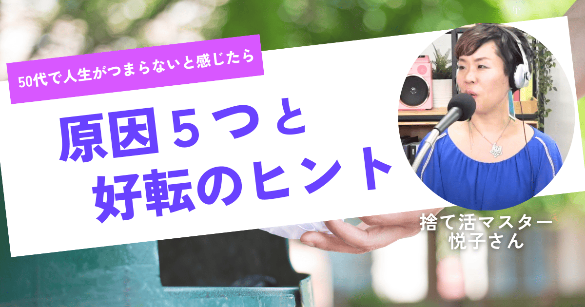50代で人生がつまらないと感じたら｜原因5つと今日からできる好転のヒント