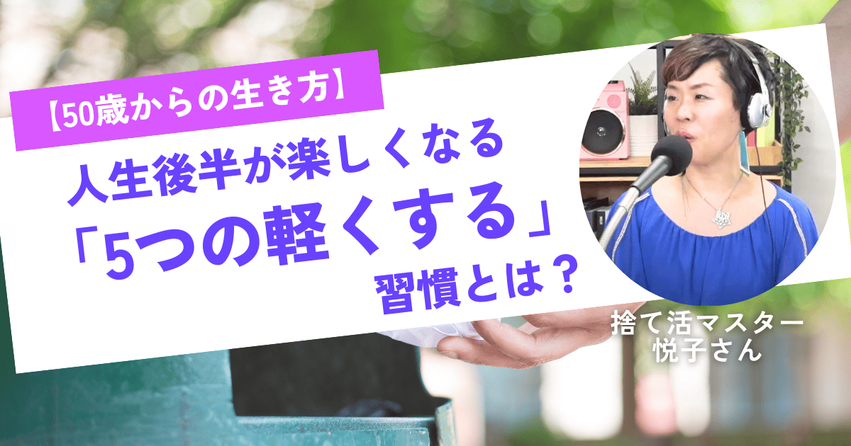 【50歳からの生き方】人生後半が楽しくなる「5つの軽くする」習慣とは？