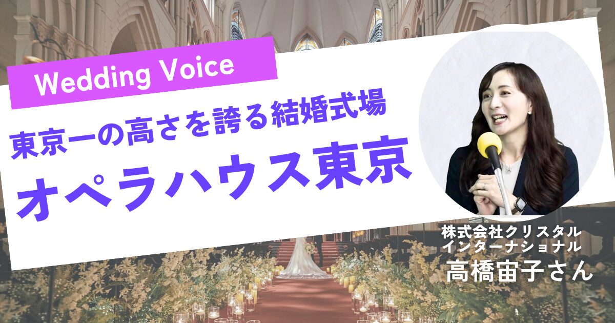 東京一の高さを誇る結婚式場『オペラハウス東京』のここがスゴイ！！【モリノブライズ株式会社】