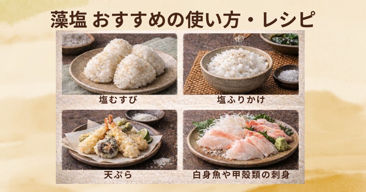 藻塩 おすすめの使い方・レシピ