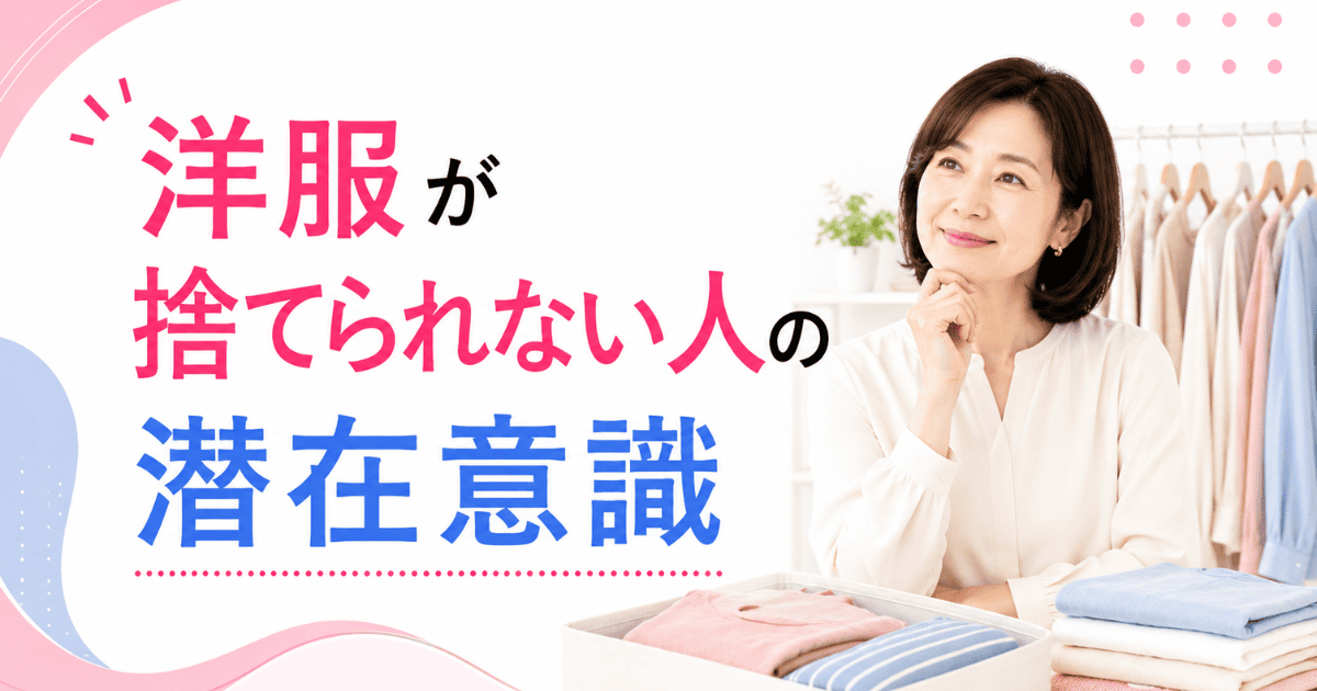 洋服が捨てられない人の潜在意識