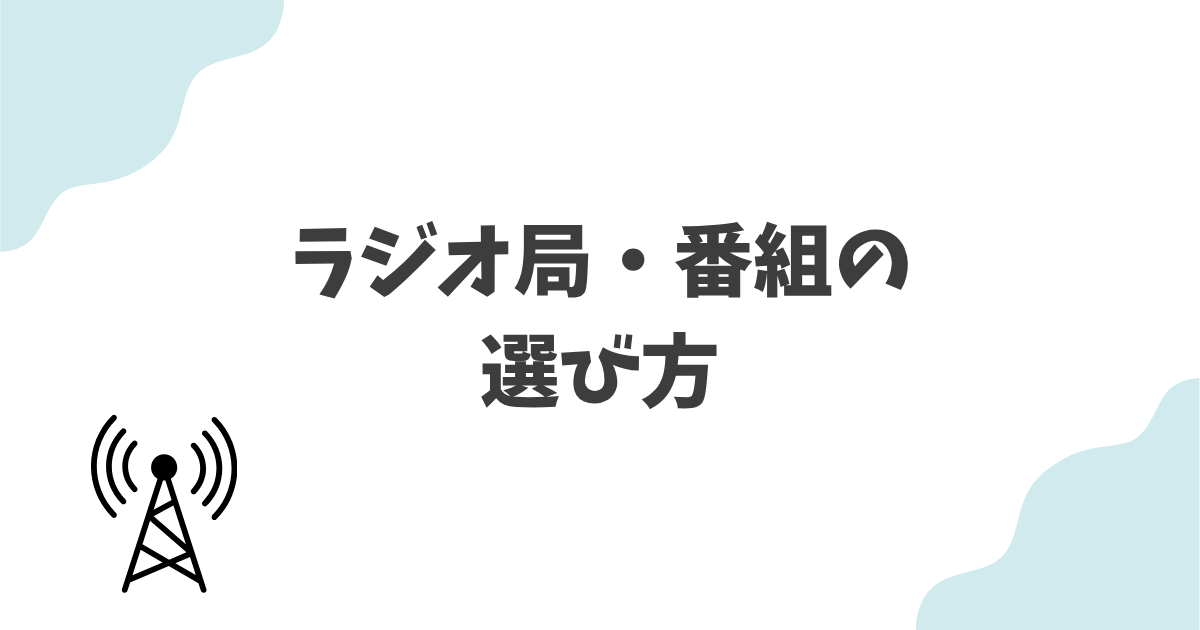 スポンサーになる際のラジオ局・番組の選び方