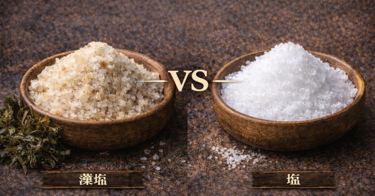 藻塩と普通の塩の違い