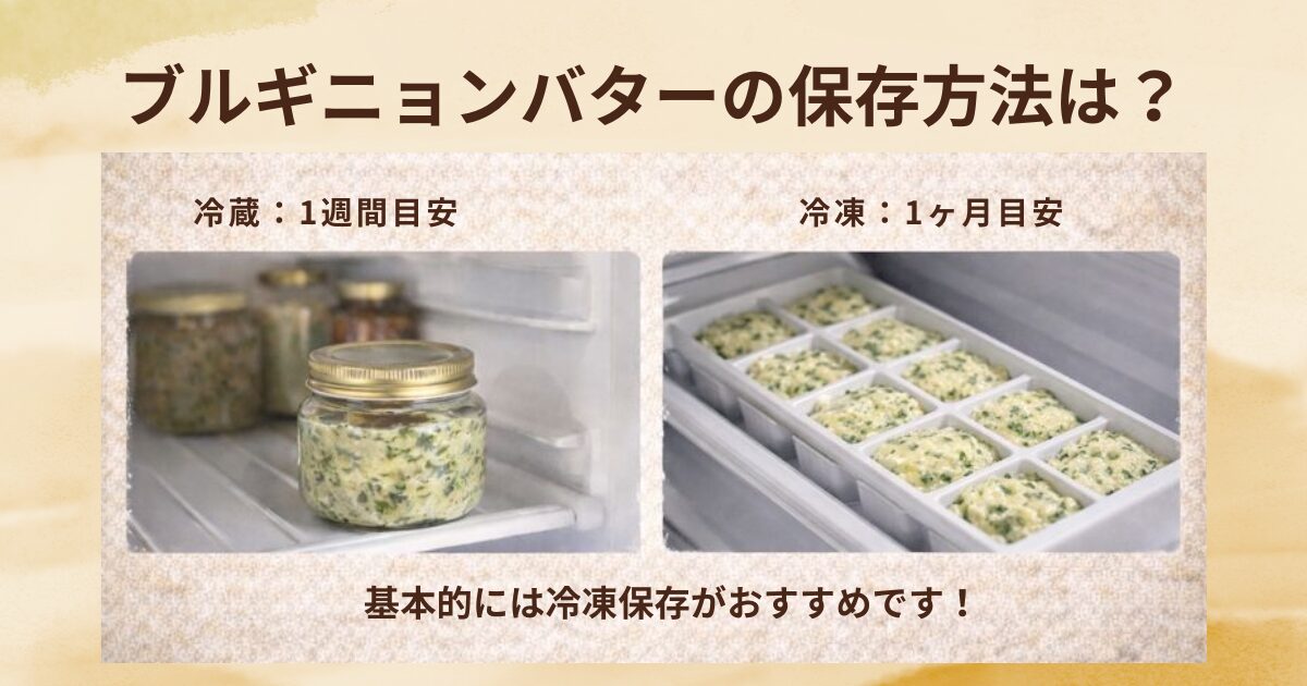 ブルギニョンバターの保存方法・日持ちについて