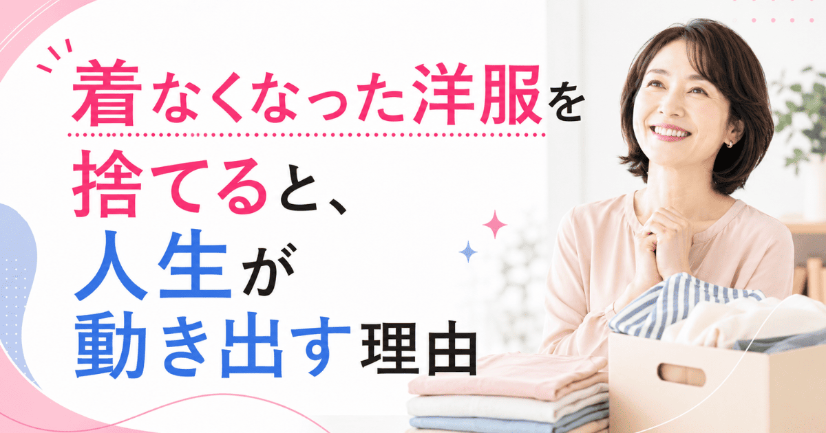 着なくなった洋服を捨てると、人生が動き出す理由