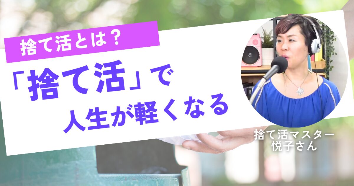 捨て活とは?今すぐ始めたい断捨離との違い・メリット・やり方を徹底解説