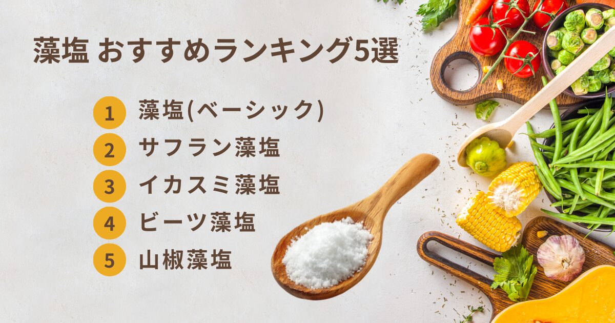 藻塩 おすすめランキング5選