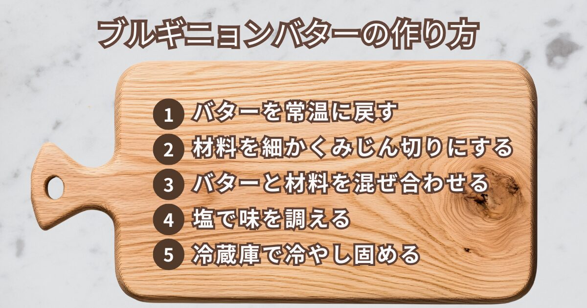 ブルギニョンバターの作り方