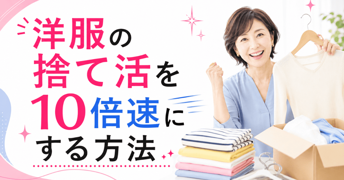 洋服の捨て活を10倍速にする方法