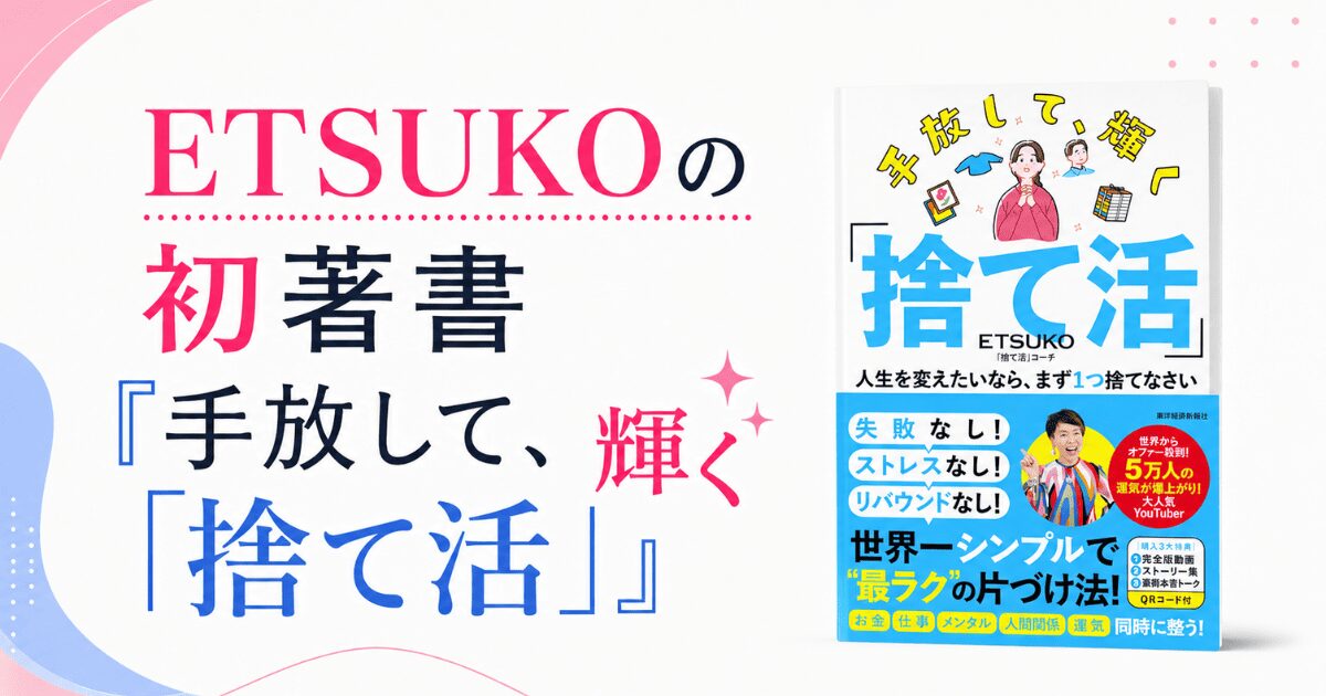 ETSUKOの初著書『手放して、輝く「捨て活」』