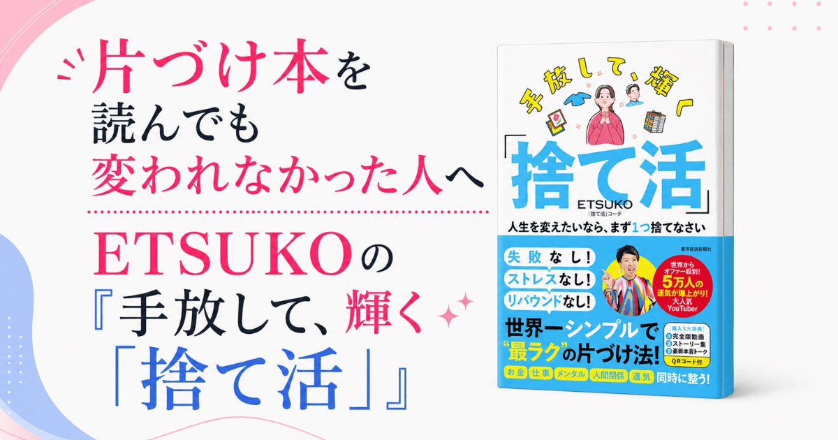 片づけ本を読んでも変われなかった人へETSUKOの『手放して、輝く「捨て活」』