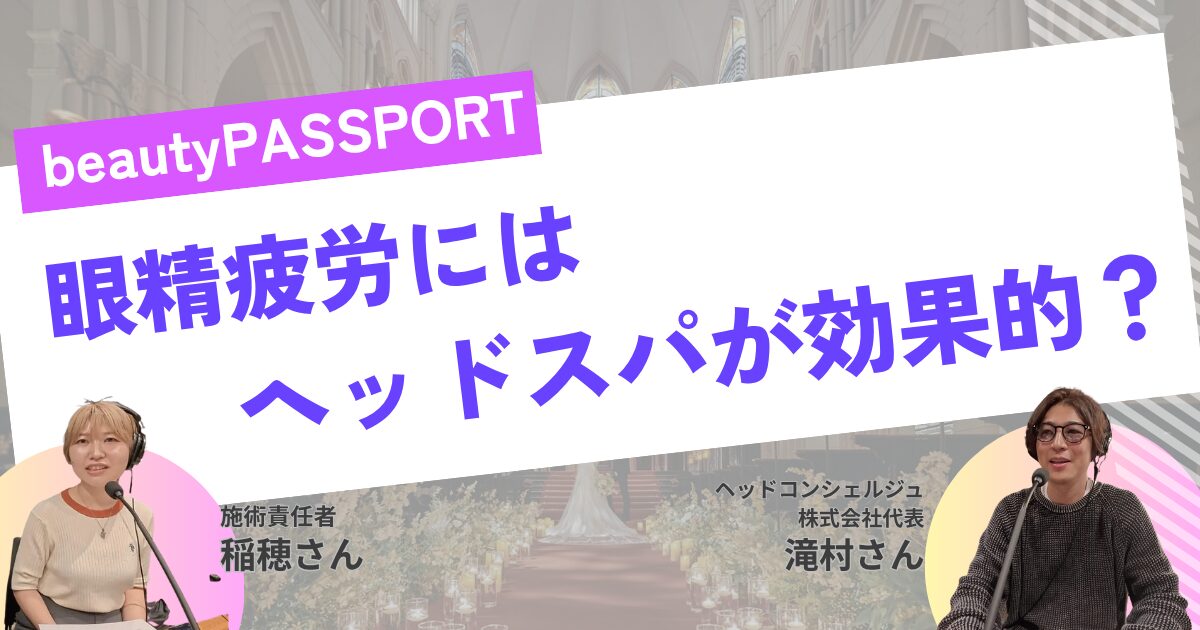眼精疲労の方必見！眼精疲労にヘッドスパが効果的な理由を徹底解説！