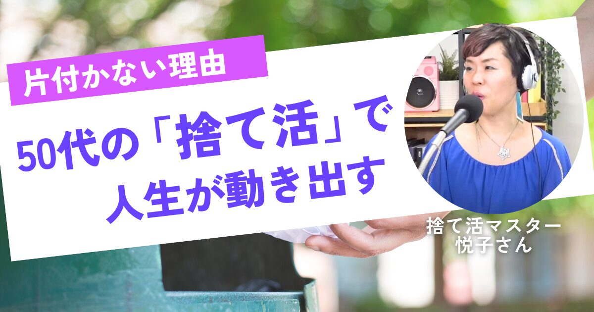 50代から始める捨て活|人生後半を身軽に豊かに生きるための完全ガイド