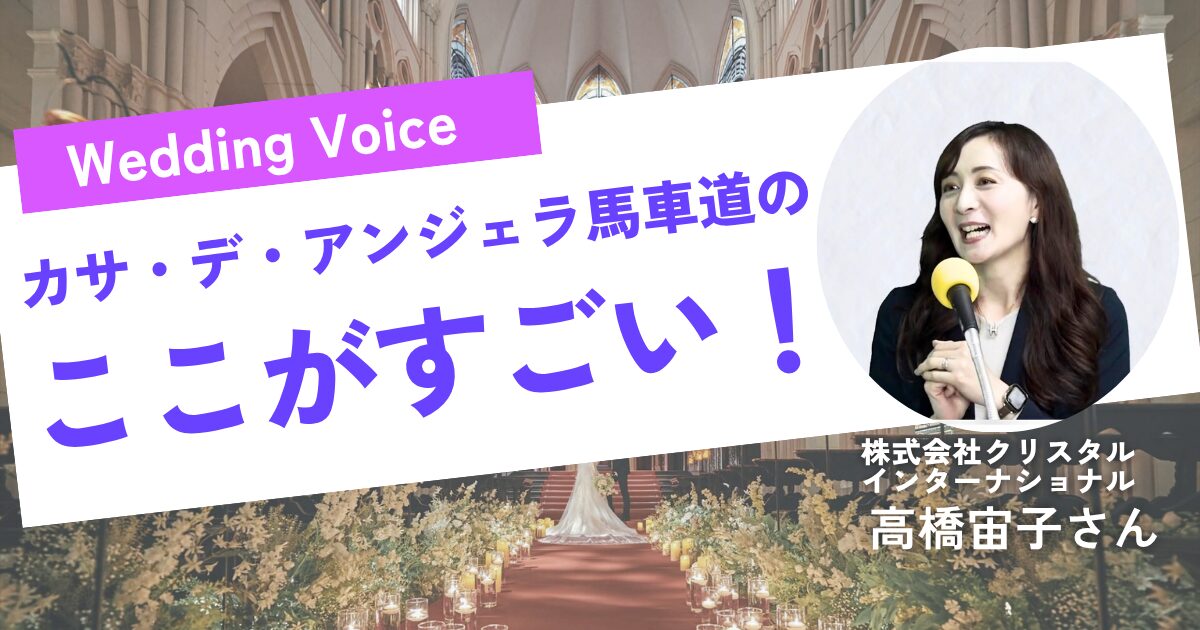 神奈川県口コミ1位の結婚式場『カサ・デ・アンジェラ馬車道』のここがスゴイ！！【モリノブライズ株式会社】