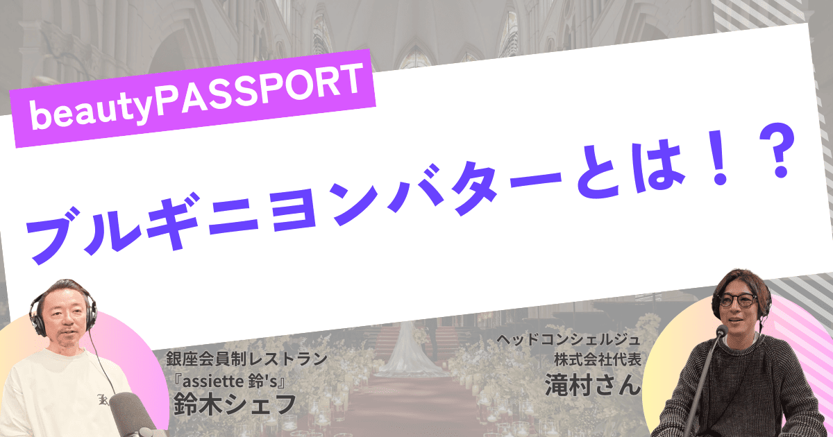 ブルギニョンバターとは？普通のバターとの違いとプロのシェフが教える万能な使い方