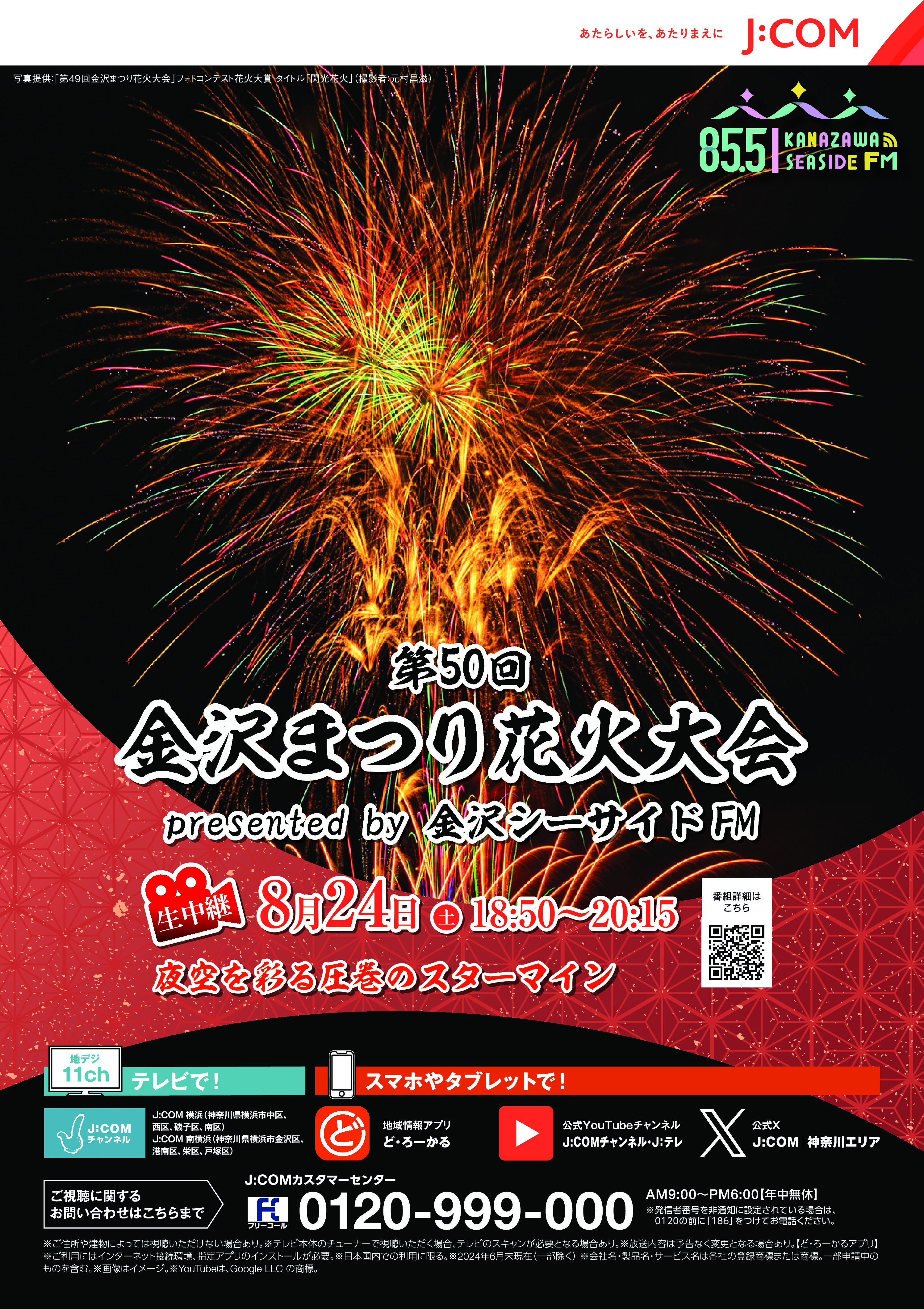 J:COM生放送！第50回金沢まつり花火大会〜presented by 金沢シーサイドFM〜